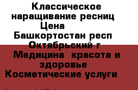 Классическое наращивание ресниц › Цена ­ 300 - Башкортостан респ., Октябрьский г. Медицина, красота и здоровье » Косметические услуги   